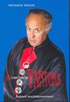 Markos Zolt�n(Szerk.) - A Mikroszk�p fantomja
