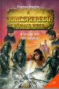 Thomas C. Brezina - A lovagi k�r h�t rejt�lye