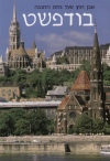 Sz�kely Andr�s - Budapest - A Duna gy�ngyszeme - H�ber nyelv�