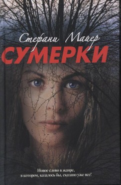 Stephenie Meyer - Sumerki