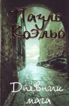 Paulo Coelho - Dnevnik maga