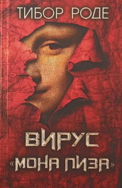 Tibor Rode - A Mona Liza vírus (orosz nyelvű)