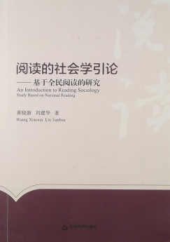 Huang Xiaoxin - Liu Jianhua - An Intruduction to Reading Sociology
