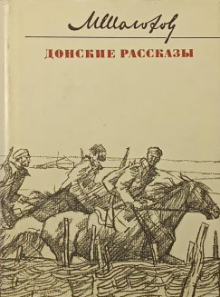 Mihail Alekszandrovics Solohov - Doni mesék - orosz nyelvű