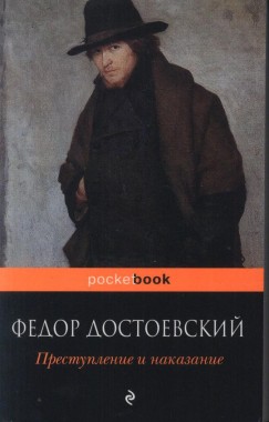 Fjodor Mihajlovics Dosztojevszkij - Prestuplenie i nakazanie