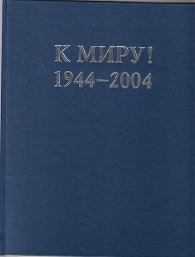 V.M.Dabud - K Miry! 1944-2004 (orosz nyelv)