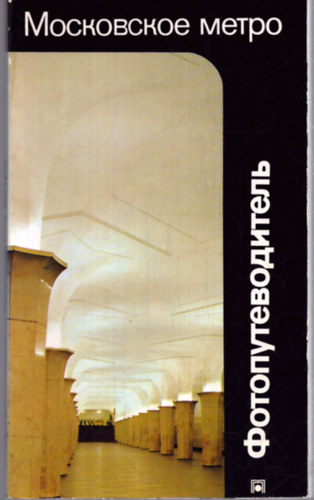 Valentin Berezin - Moszkvai metr� - ?????????? ????? (orosz nyelv�)