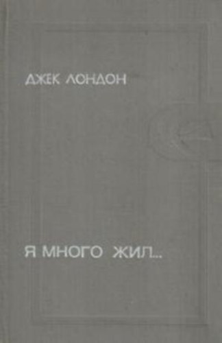 Jack London - ? ????? ??? (Orsz�g�ton orosz nyelven)