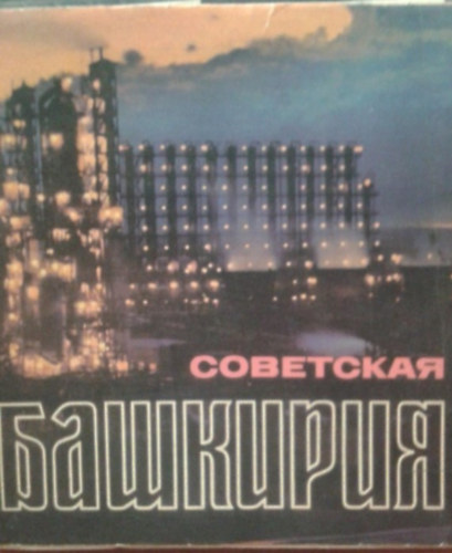 ????????? ???????? - Szovjet Bashkiria (Orosz nyelven) - Dobozy Imr�nek dedik�lva