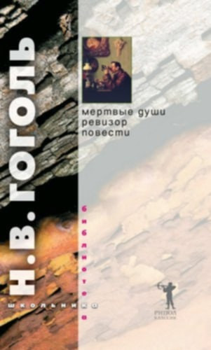 Nyikolaj Vasziljevics Gogol - ??????? ????, ???????, ??????? - (Holt lelkek, Revizor �s m�s elbesz�l�sek orosz nyelven)