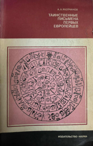 ?.?. ???????? - ???????????? ???????? ?????? ?????????? - Az els� eur�paiak rejtelmes �r�sai orosz nyelven