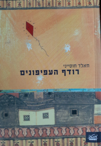 Khaled Hosseini - The Kite Runner in Hebrew (hber knyv)