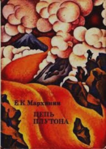 E. K. Markhinin - ???? ??????? (Pl�t�l�nc)