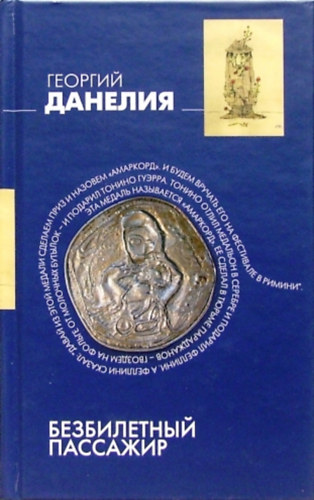 Georgy Danelia - ??????????? ???????? - Potyautas (orosz nyelven)