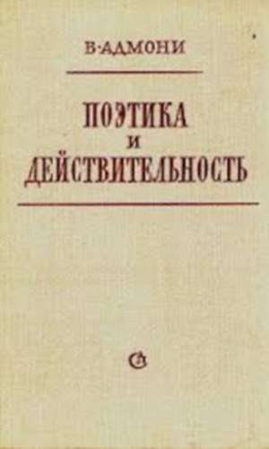 ?????? ???????? (Admoni Vladimir) - ??????? ? ????????????????