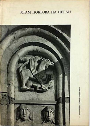 Plugin, V. - ???? ??????? ?? ????? - Church of the Intercession. Architecture and decorative sculpture of the 12th-century church of the Intercession on the Nerl.