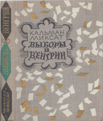 Rosszi J�nov  (ford) - Miksz�th K�lm�n m� orosz nyelven - DEDIK�LT!