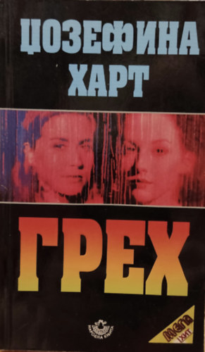 Josephine Hart - Sin, orosz nyelv