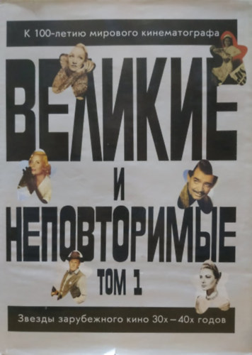 Vista Communications - Velikie i nepovtorimye. Tom 1. Zvezdy zarubezhnogo kino 30h - 40h godov - Nagyszer� �s egyedi. 1. k�tet. K�lf�ldi mozi szt�rjai 30-40-es �vek