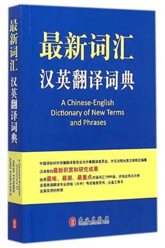 A Chinese-English Dictionary of New Terms and Phrases