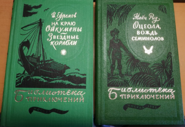 Mayne Reid Ivan Efremov - Na krayu Oykumeny. Zvozdnyye korabli + Otseola, vozhd' seminolov