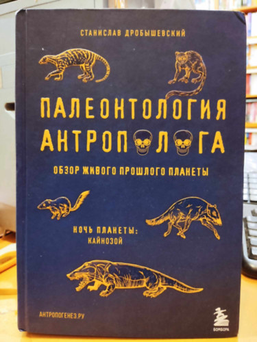 Sztaniszlav Drobisevszkij - Paleontolgia Antropolgia - ttekints a bolyg mltjrl: Kainozoikum + Mezozoikum II-III. (2 ktet)