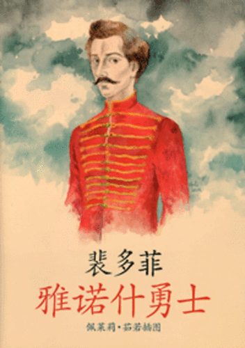 Petőfi Sándor - János vitéz - kínai