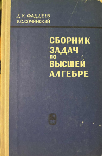 ?.?. ????????? ?.?.??????? - ??????? ????? ?? ?????? ??????? (Felsőfokú algebrai feladatok gyűjteménye orosz nyelven)