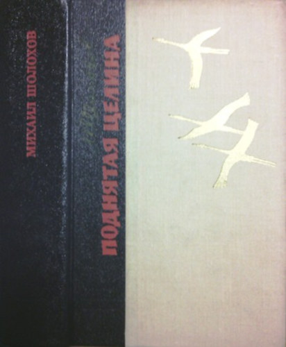 Mihail Solohov - ???????? ?????? (Felt�rt ugar orosz nyelven)