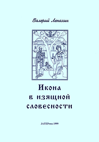 Valerij Lepahin - Az ikon a sz�pirodalomban - Ikon, ikonfest�szet, ikonfest�k, ikontiszt�let �s az ikon, mint kegyt�rgy a XIX. sz�zad v�gi �s XX. sz�zad eleji orosz irodalomban