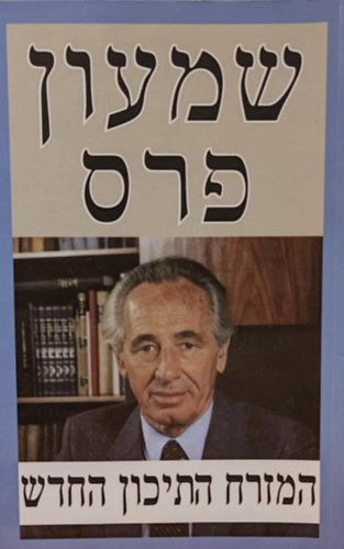 Simon Peresz - The New Middle East: A Framework and Processes Towards an Era of Peace, h�ber nyelv�