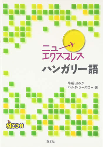 Mika Waseda - ????????? ?????? (Nyuekusupuresu hangari-go) j Express magyar nyelvknyv japnoknak