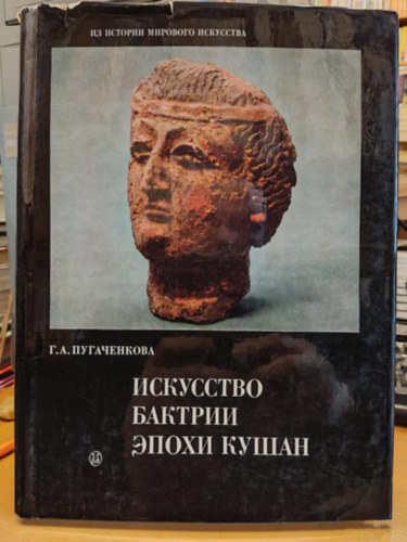 G. A. Pugacsenkova - A Baktria mvszete a Kushan korszakban