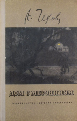 Anton Pavlovics Csehov - Dom sz mezozinom. Rasszkaz�