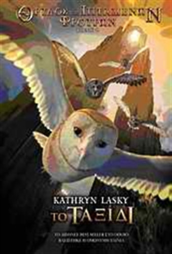 Kathryn Lasky - The Journey (Guardians of Ga'hoole, book.2) - ?? ?????? (? ?????? ??? ????u???? ???????, #2) (grgl)