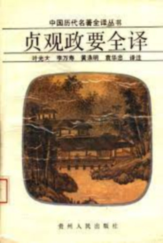 Kínai klasszikusok teljes fordítási sorozata - Zhenguan politikai vezető teljes fordítása