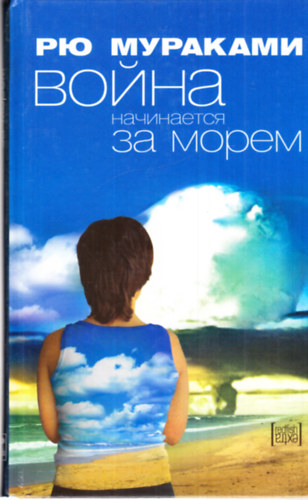 Ryu Murakami - Vojna nacsinaetszja za morem