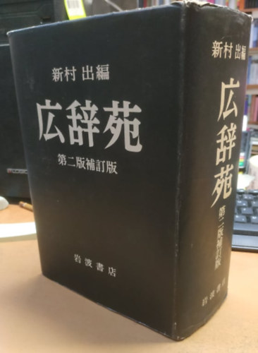 Iwanami Shoten - Jap: KOJIEN GARDEN OF WORDS Iwanami Shoten Book In JAPANESE 2nd Edition Dictionary