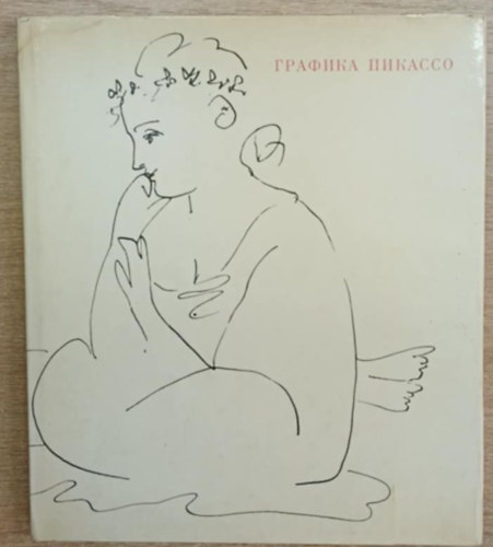 Picasso grafika (orosz nyelv)