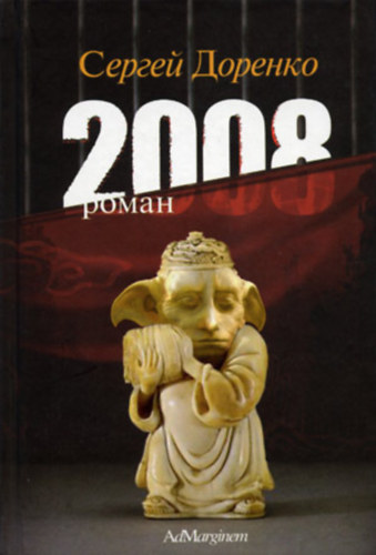 Szergej Dorenko - 2008, orosz nyelvű regény (Szergej Dorenko)