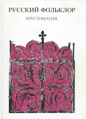 K�m�n. E. - T�t�nyi M. - Orosz N�pk�lt�szet (orosz nyelven)