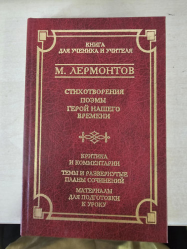 Mihail Jurjevics Lermontov - Korunk hőse - orosz nyelven!