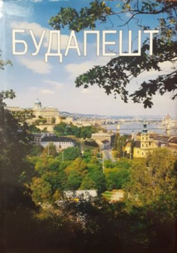 Dercs�nyi Bal�zs - Budapest (orosz nyelv�)