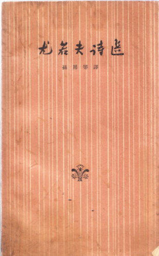 J�zsef Attila - J�zsef Attila versei k�nai nyelven