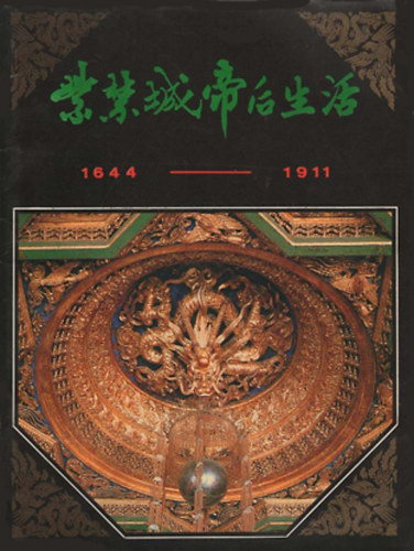 Life of the Emperors and Empresses in the Forbidden city 1644-1911