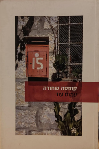 Amos Oz - Black Box ("Fekete doboz" héber nyelven)(10-277373)