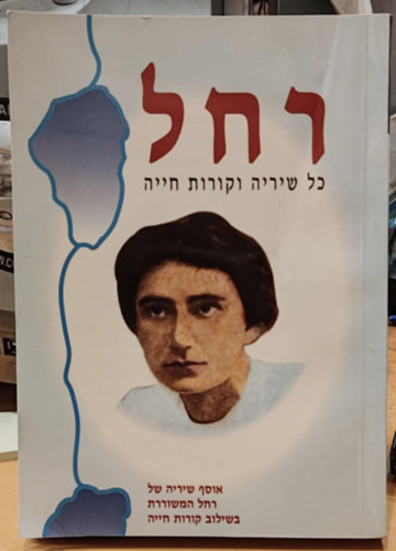 Zahavit Yafit - Rachel - Minden kltemnye s letrajza, hber nyelv (280-20029)