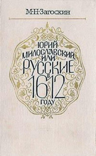 Zagoskin Mihail Nyikolajevics - ???? ????????????, ??? ??????? ? 1612 ????
