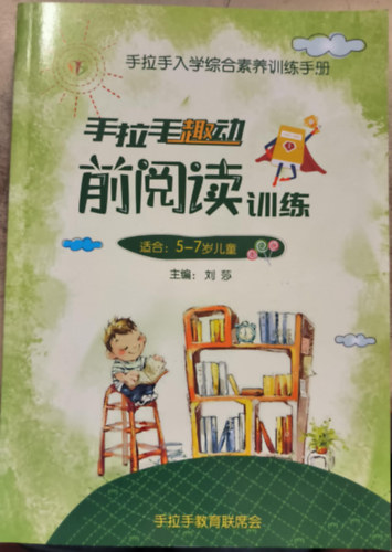 Kínai nyelvű "Átfogó írás-olvasási képzési kézikönyv iskolai felvételihez", 5-7 éves gyermekeknek