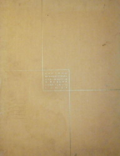 Ismeretlen Szerz� - Paintings by french artists in the misery of the soviet union